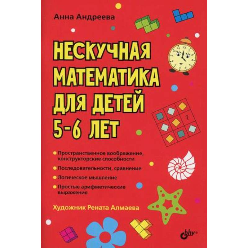 Фото Нескучная математика для детей 5-6 лет