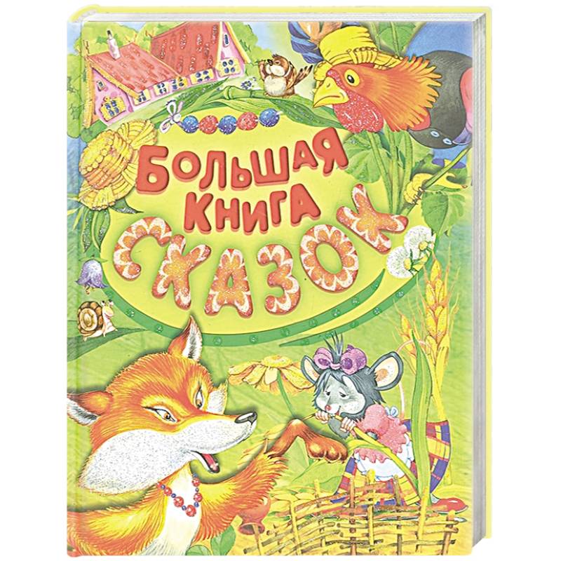 Фото Большая книга сказок