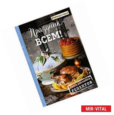 Фото Праздник всем! Книга для записи рецептов 