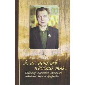 Фото Я не исчезну просто так... Владимир Алексеевич Михайлов - подвижник веры и трезвости