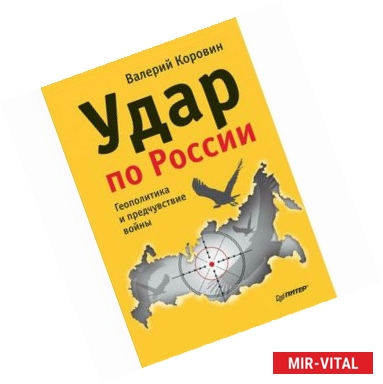 Фото Удар по России. Геополитика и предчувствие войны