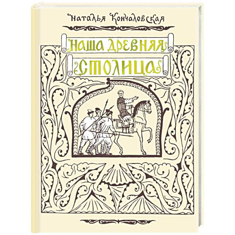 Фото Наша древняя столица
