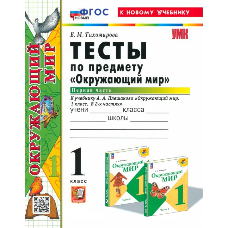 Фото Окружающий мир. 1 класс. Тесты к учебнику А. А. Плешакова. В 2-х частях. Часть 1. ФГОС