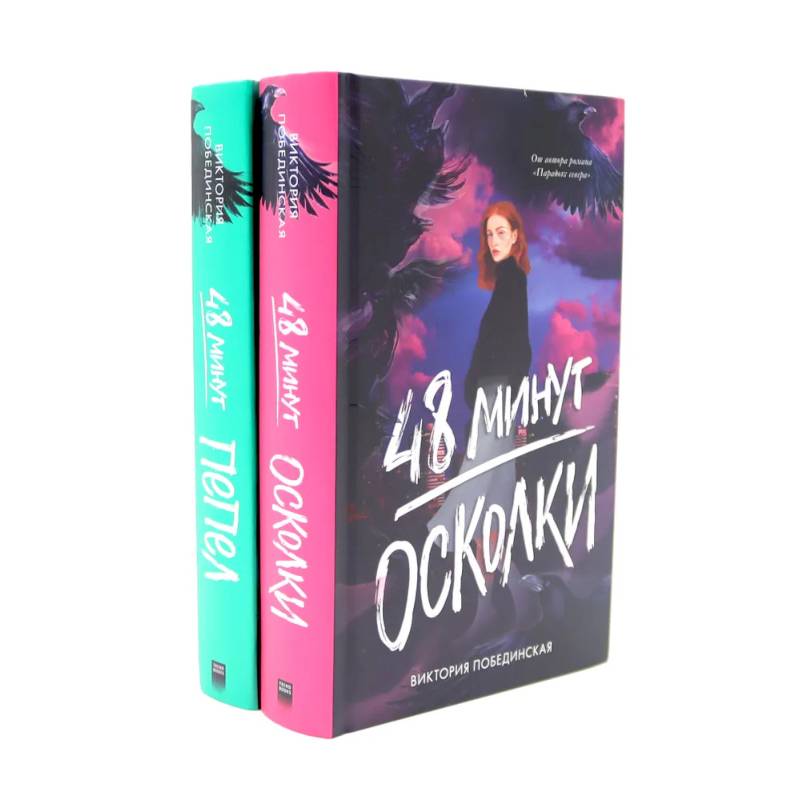 Фото 48 минут. Осколки. 48 минут. Пепел (комплект из 2-х книг)