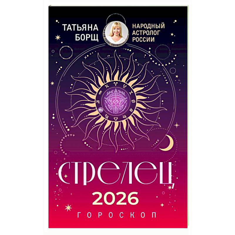 Фото СТРЕЛЕЦ. Гороскоп на 2026 год