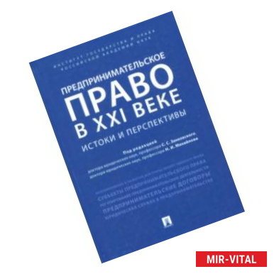 Фото Предпринимательское право в XXI веке. Истоки и перспективы. Монография