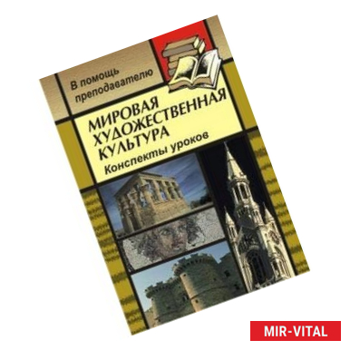 Фото Мировая художественная культура. Конспекты уроков по темам 'Искусство эпохи Ренессанса', 'Значение времени в концепции