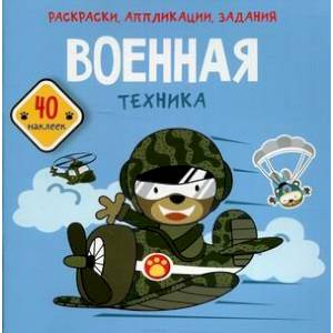 Фото Раскраски, аппликации, задания. Военная техника. 40 наклеек