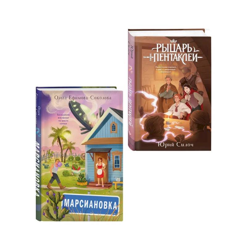 Фото Комплект из 2 книг: Марсиановка + Рыцарь пентаклей