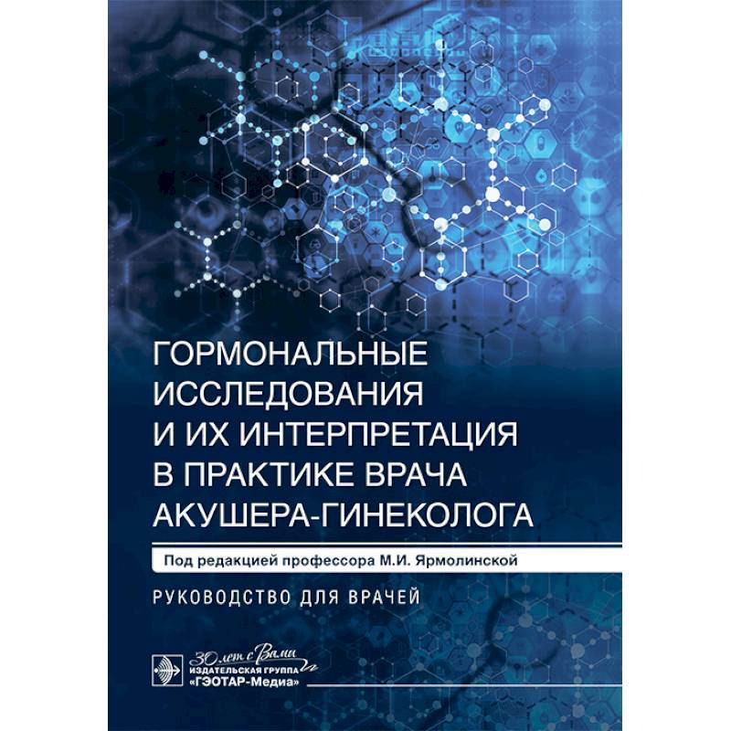 Фото Гормональные исследования и их интерпретация в практике врача акушера-гинеколога: руководство для врачей