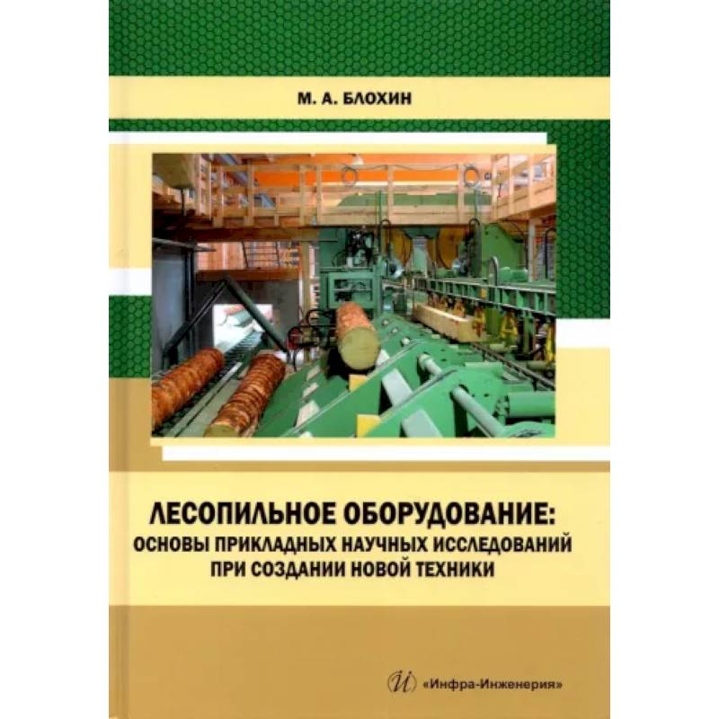 Фото Лесопильное оборудование: основы прикладных научных исследований при создании новой техники