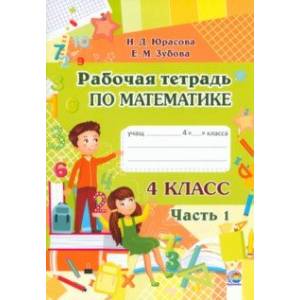 Фото Математика. 4 класс. Рабочая тетрадь. В 2-х частях. Часть 1