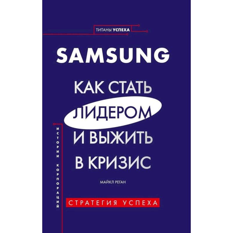 Фото SAMSUNG.Как стать лидером и выжить в кризис