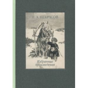 Фото Избранные произведения. Стихотворения и поэмы