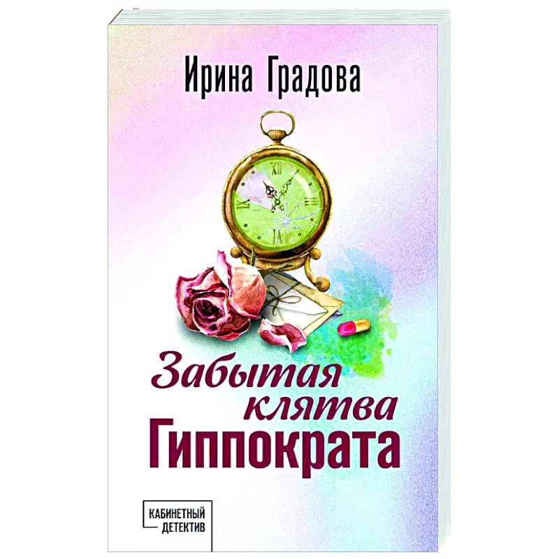 Фото Забытая клятва Гиппократа