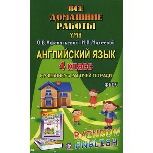 Фото Все домашние работы к УМК О.В.Афанасьевой 'Rainbow English' 4 класс учебнику и рабочей тетради.