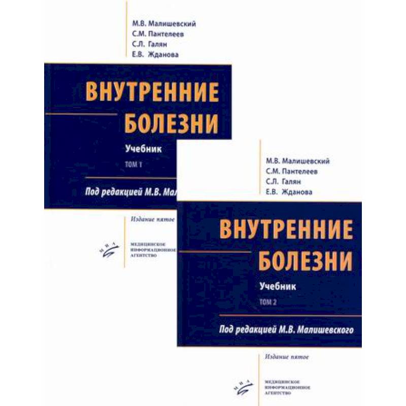 Фото Внутренние болезни. Учебник (комплект из 2-х книг)