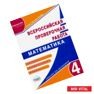 Фото Математика. 4 класс. Подготовка к Всероссийской проверочной работе. Типовые проверочные работы. ФГОС