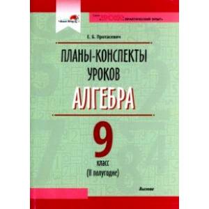 Фото Алгебра. 9 класс. Планы-конспекты уроков. II полугодие