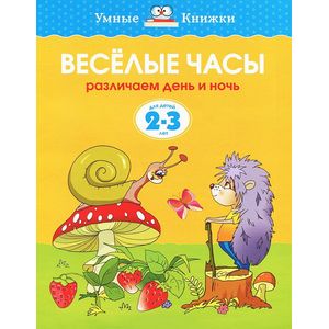 Фото Веселые часы. Различаем день и ночь. Для детей 2-3 лет