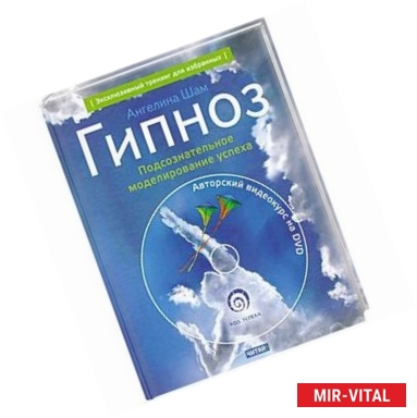 Фото Гипноз. Подсознательное моделирование успеха + DVD-ROM