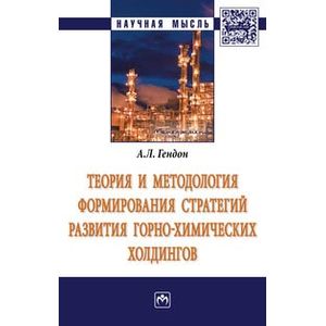 Фото Теория и методология формирования стратегий развития горно-химических холдингов. Монография
