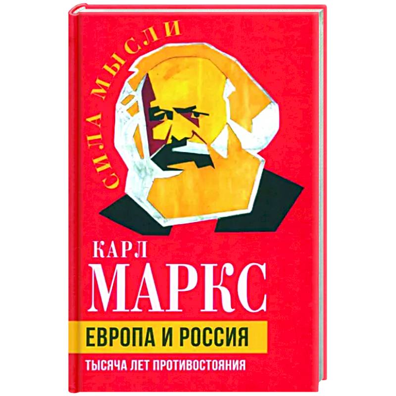 Фото Европа и Россия. Тысяча лет противостояния