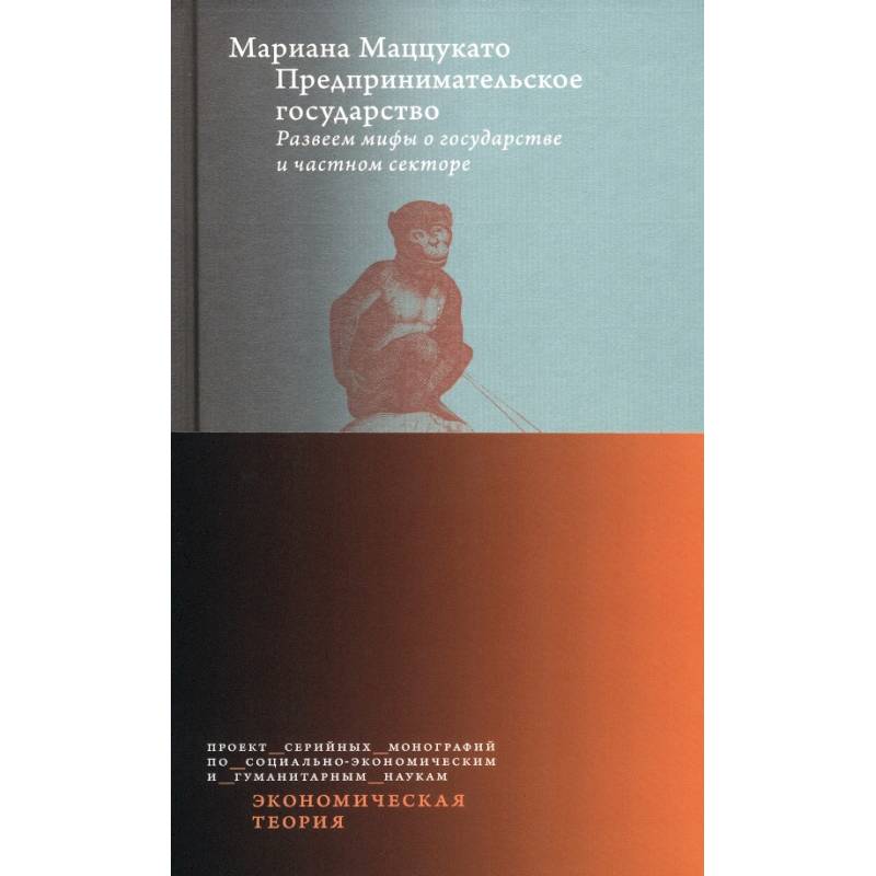 Фото Предпринимательское государство. Развеем мифы о государстве и частном секторе