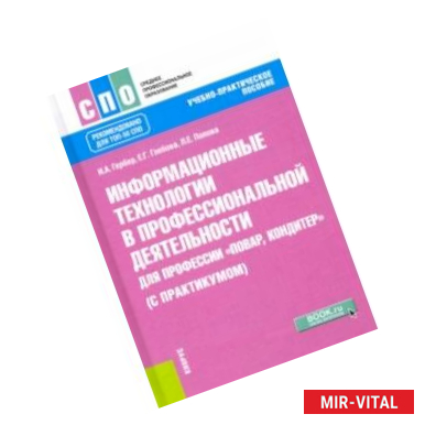 Фото Информационные технологии в профессиональной деятельности для профессии повар-кондитер с практикумом