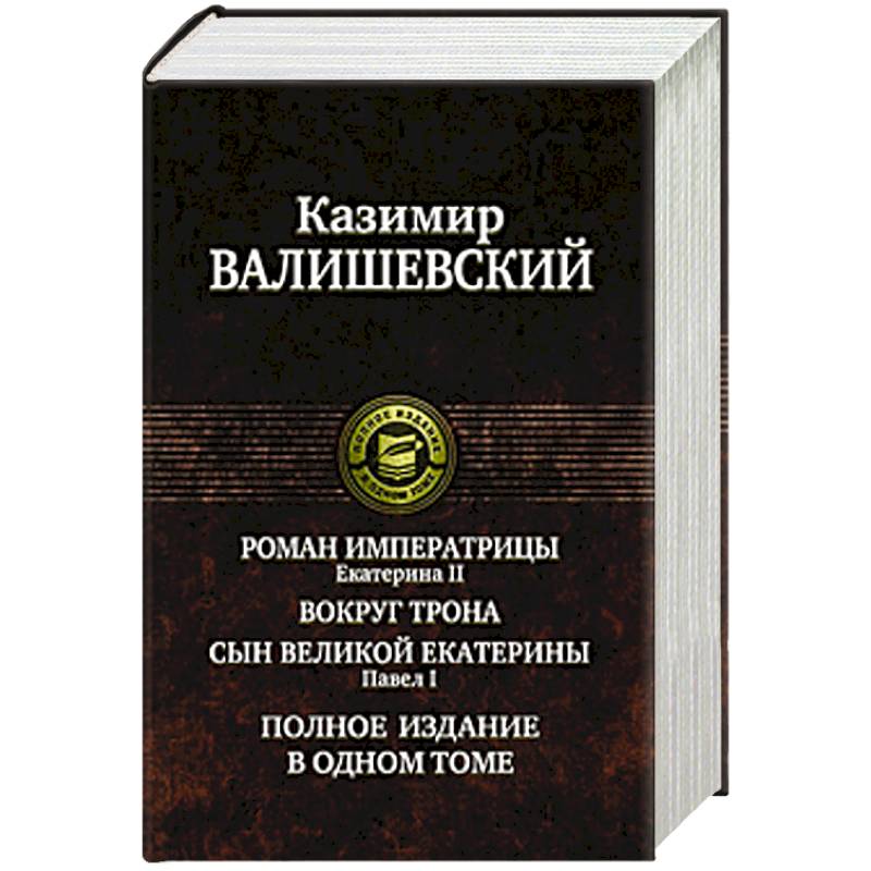 Фото Роман императрицы.Екатерина II.Вокруг трона.Павел I.Сын великой Екатерины