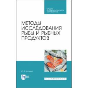 Фото Методы исследования рыбы и рыбных продуктов. Учебное пособие. СПО