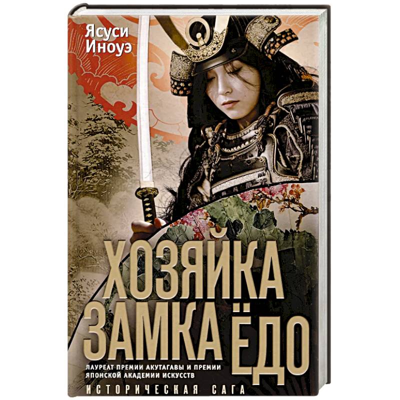 Фото Хозяйка замка Ёдо