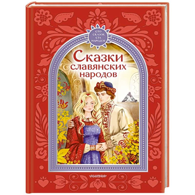 Фото Сказки славянских народов