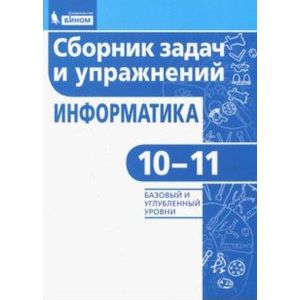 Фото Информатика. 10-11 классы. Сборник задач и упражнений. Базовый и углубленный уровни