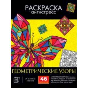 Фото Раскраска-антистресс. Геометрические узоры