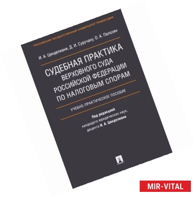 Фото Судебная практика Верховного Суда Российской Федерации по налоговым спорам. Учебник