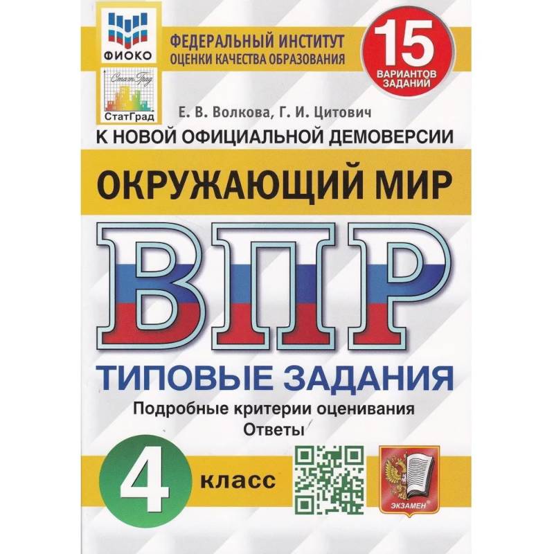 Фото ВПР ФИОКО. Окружающий мир. 4 класс. 15 вариантов. Типовые задания.