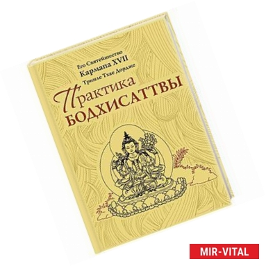 Фото Практика Бодхисаттвы