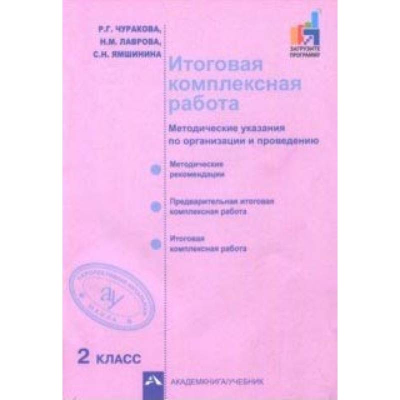 Фото Итоговая комплексная работа. 2 класс. Методические указания по организации и проведению