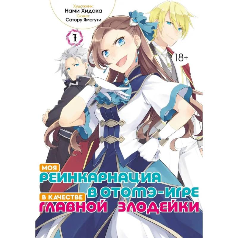 Фото Моя реинкарнация в отомэ-игре в качестве главной злодейки. Том 1: манга