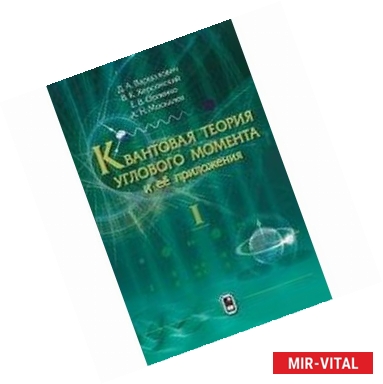 Фото Квантовая теория углового момента и её приложения. Том 1