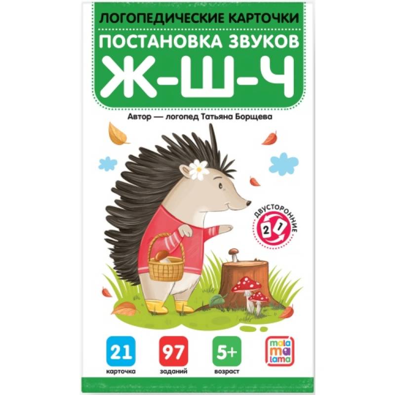 Фото Логопедические карточки. Постановка и автоматизация звуков Ж-Ш-Щ-Ч