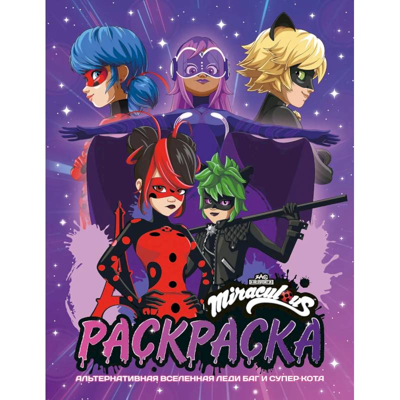 Фото Альтернативная Вселенная Леди Баг и Супер-Кота. Раскраска