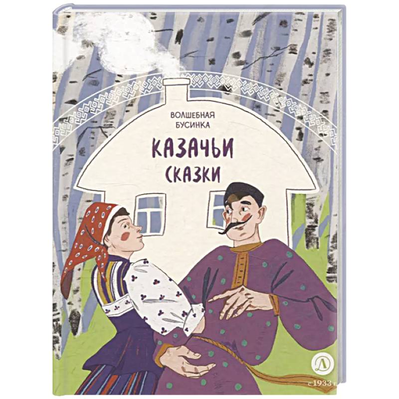 Фото Волшебная бусинка. Казачьи сказки