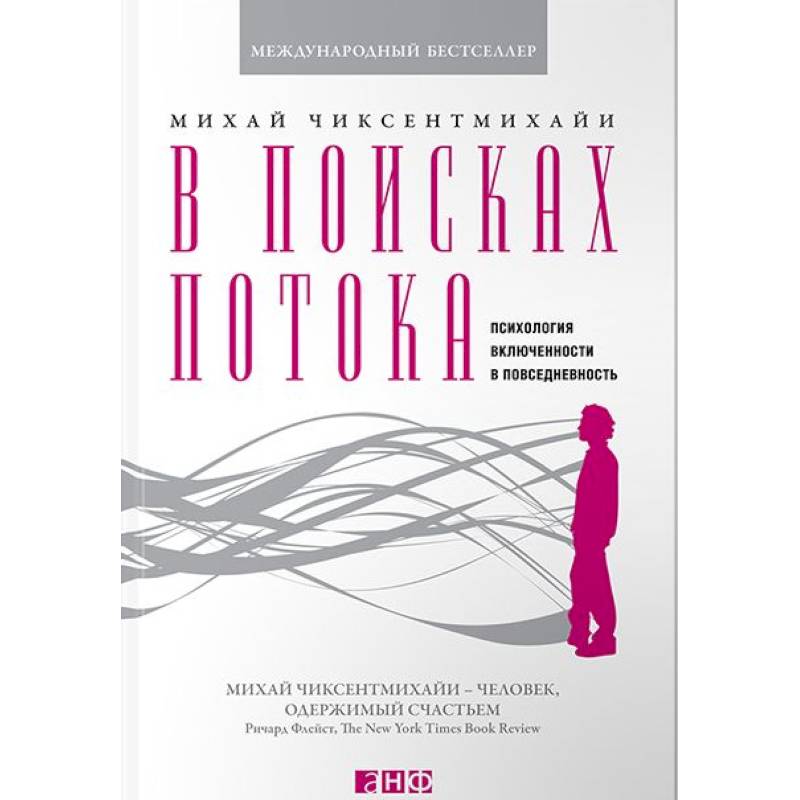 Фото В поисках потока. Психология включенности в повседневность