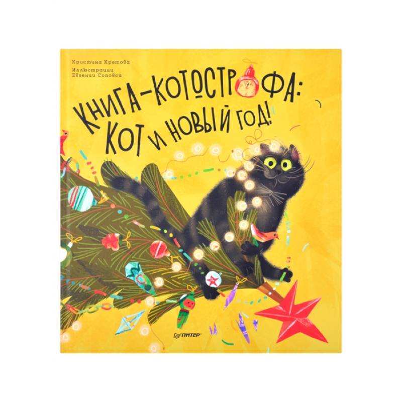 Фото Книга-котострофа: Кот и Новый год! Полезные сказки