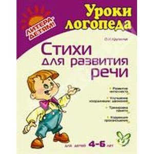 Фото Стихи для развития речи (4-6 лет)