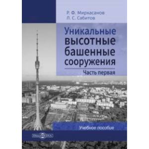 Фото Уникальные высотные башенные сооружения. Часть 1. Учебное пособие