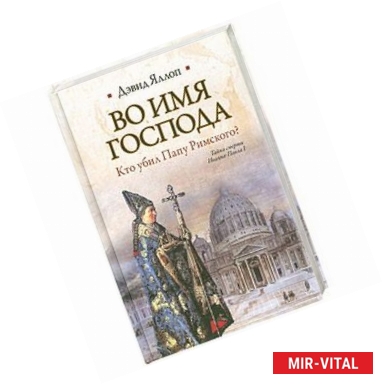 Фото Во имя Господа. Кто убил Папу Римского?