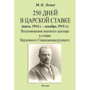 Фото 250 дней в царской ставке 1914-1915. Воспоминания военного цензора
